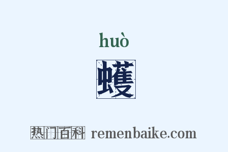 蠖是什么意思的图片